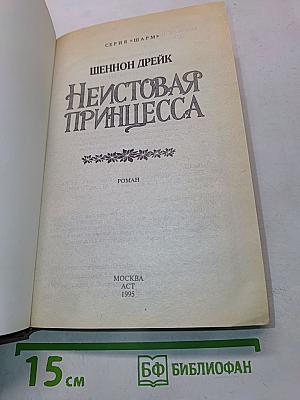 Неистовая принцесса