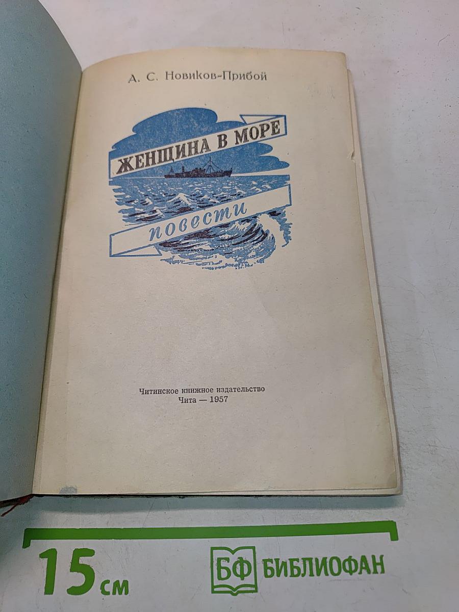 Женщина в море