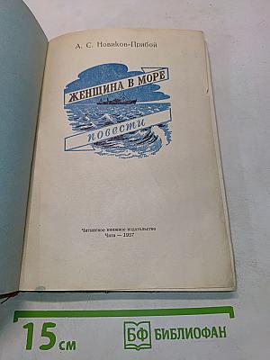 Женщина в море