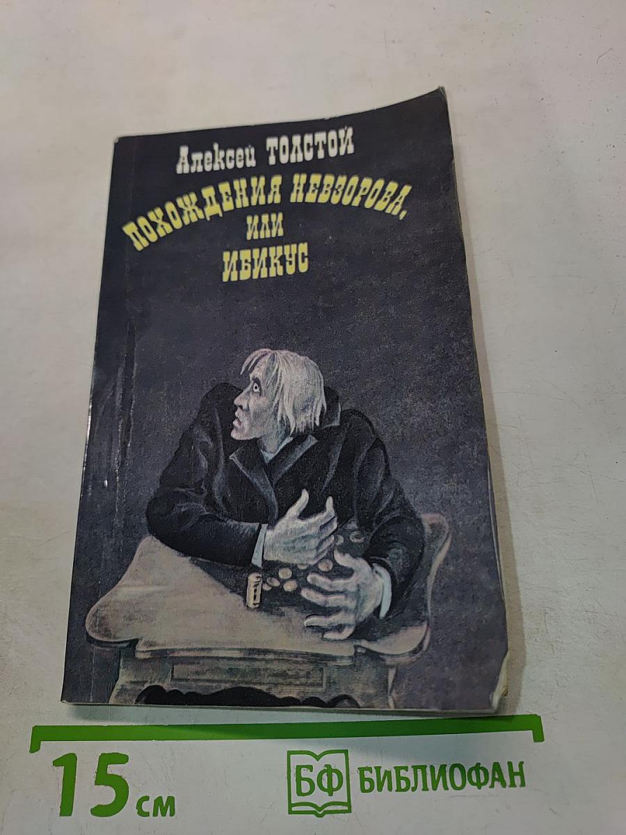 Похождения Невзорова, или Ибикус
