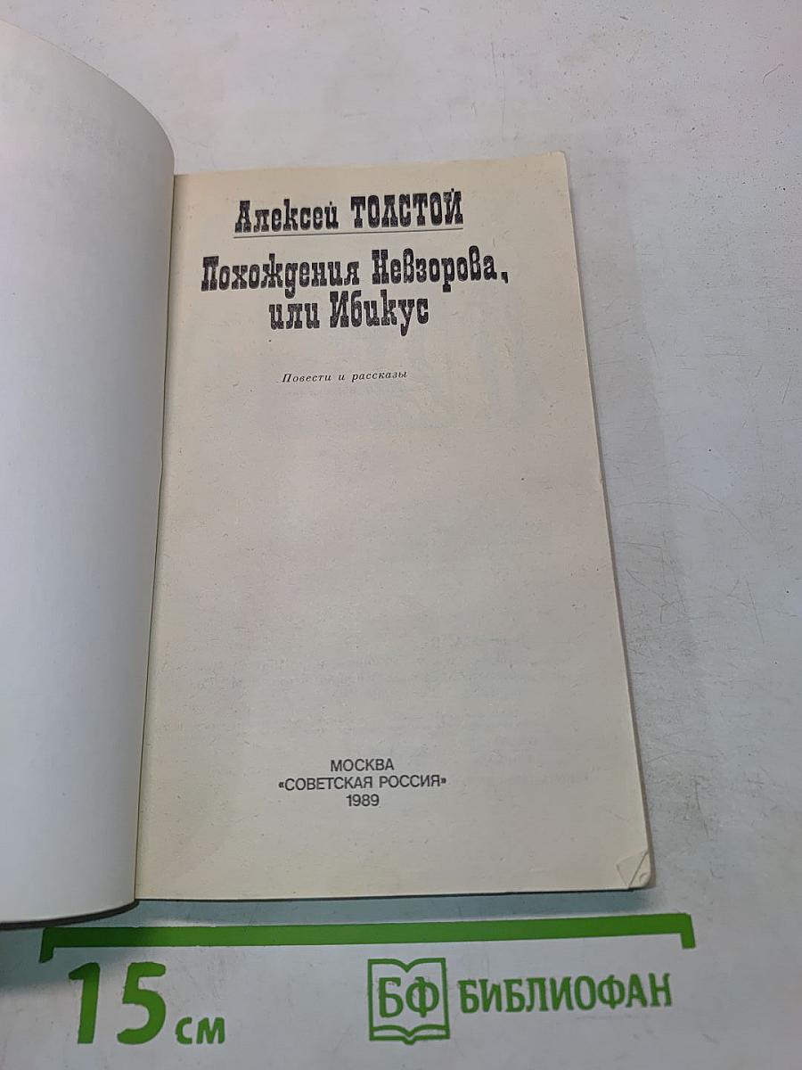 Похождения Невзорова, или Ибикус