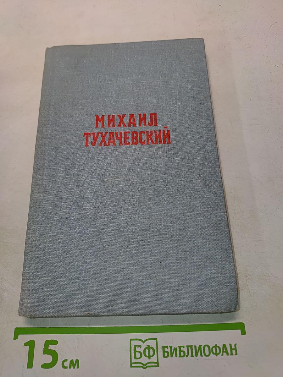 Михаил Тухачевский