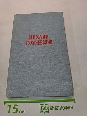 Михаил Тухачевский