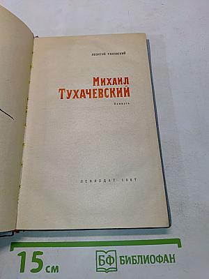 Михаил Тухачевский