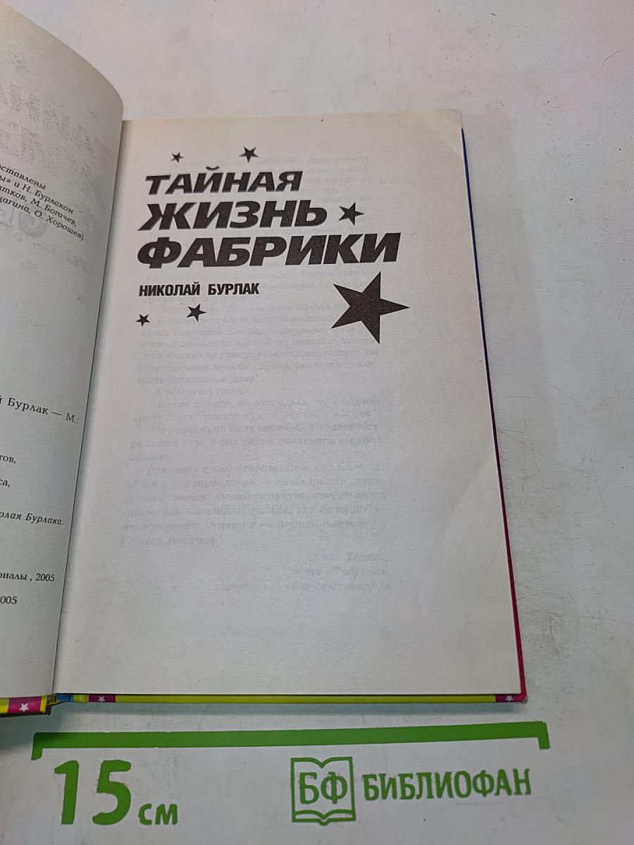 Тайная жизнь фабрики