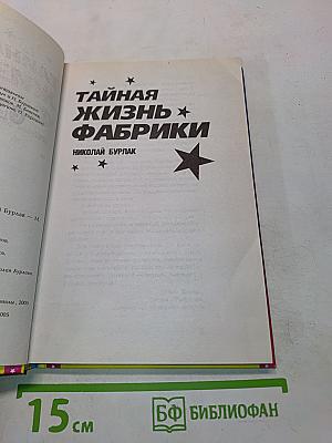 Тайная жизнь фабрики