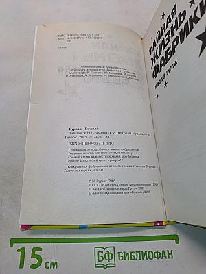 Тайная жизнь фабрики
