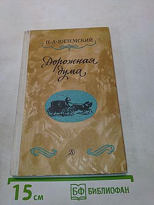 Дорожная дума