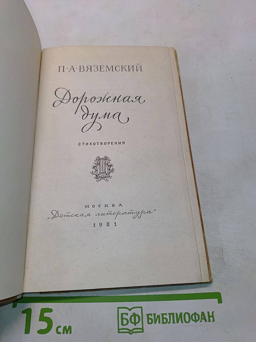 Дорожная дума