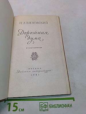 Дорожная дума