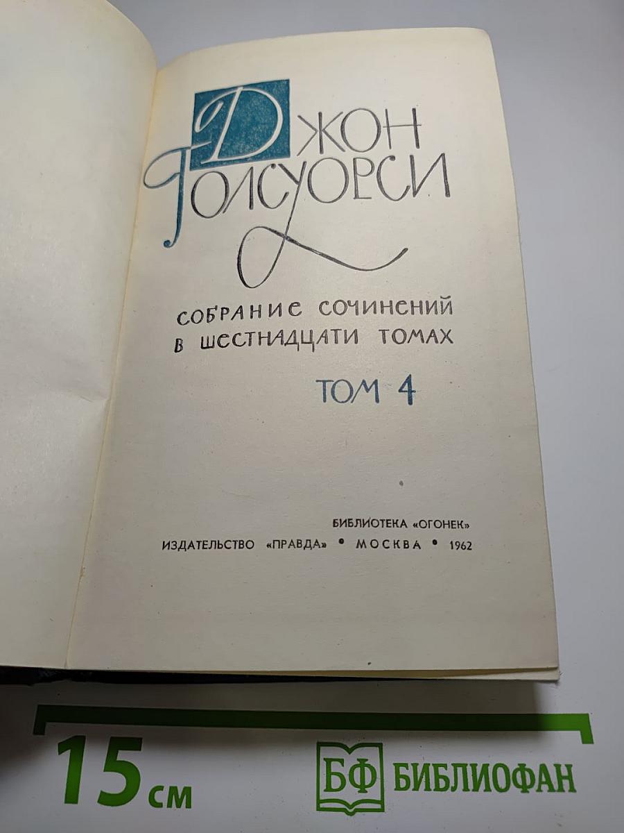 Собрание сочинений в шестнадцати томах. Том 4