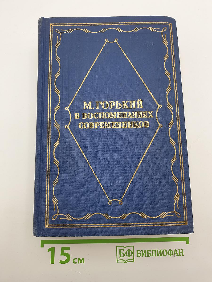 М. Горький в воспоминаниях современников