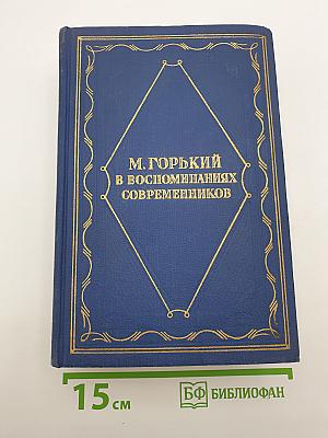 М. Горький в воспоминаниях современников