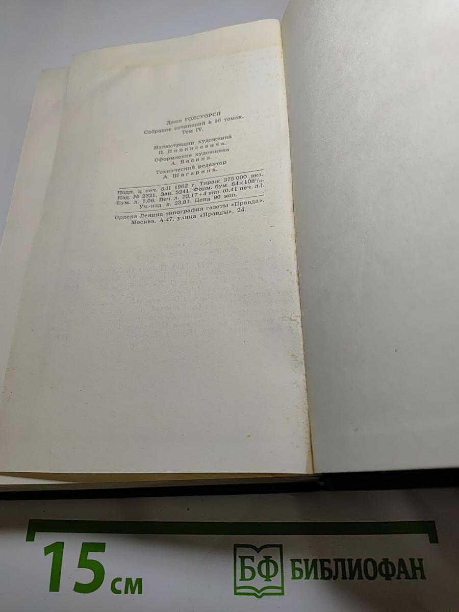 Собрание сочинений в шестнадцати томах. Том 4