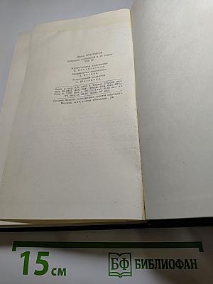 Собрание сочинений в шестнадцати томах. Том 4