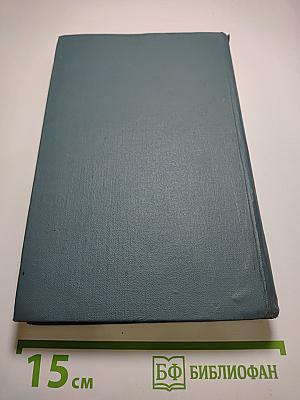 Собрание сочинений в шестнадцати томах. Том 4