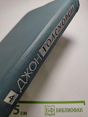 Собрание сочинений в шестнадцати томах. Том 4