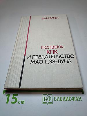 Полвека КПК и предательство Мао Цзэ-дуна