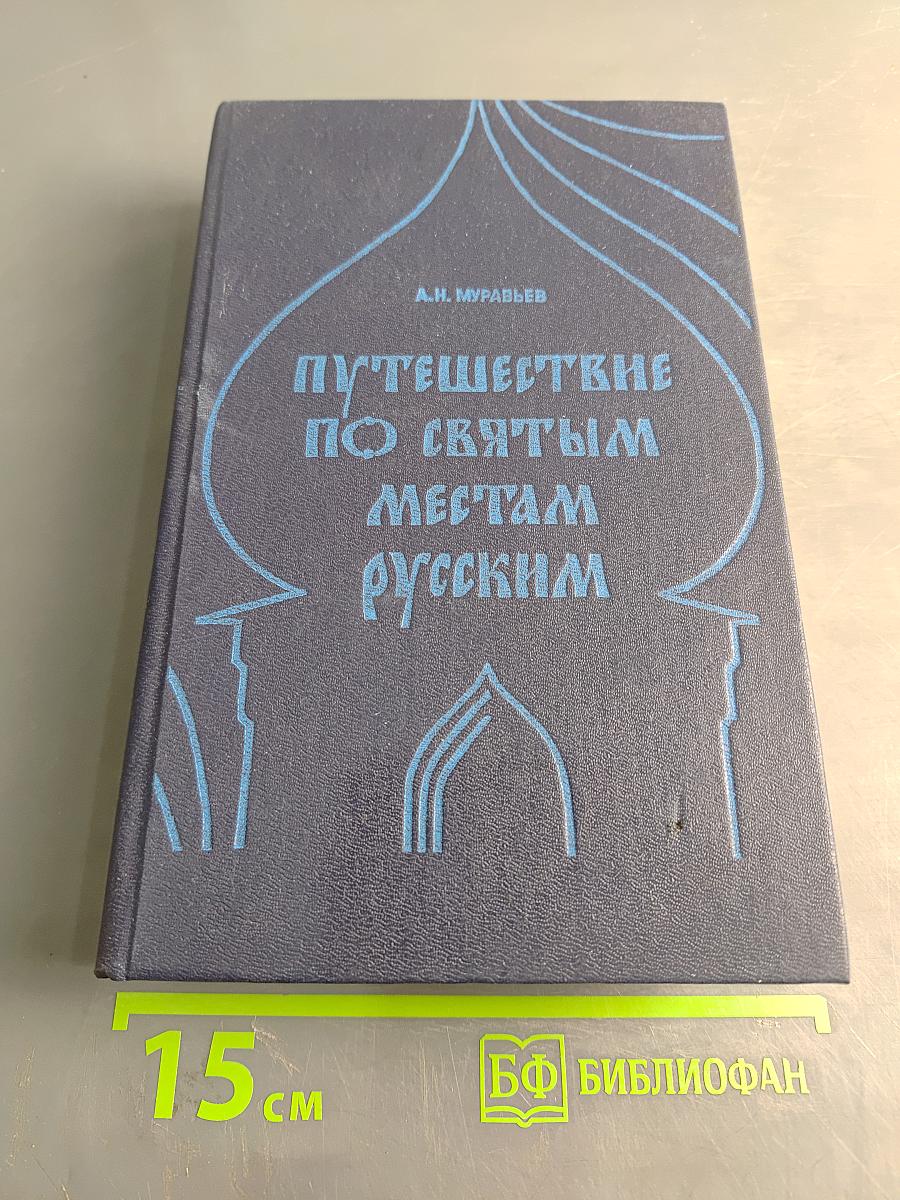 Путешествие по святым местам русским. Часть I