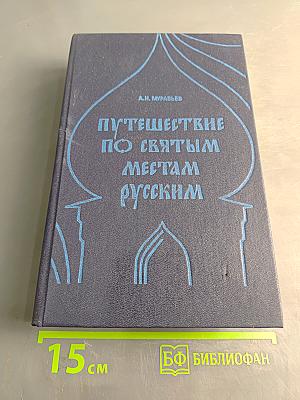 Путешествие по святым местам русским. Часть I