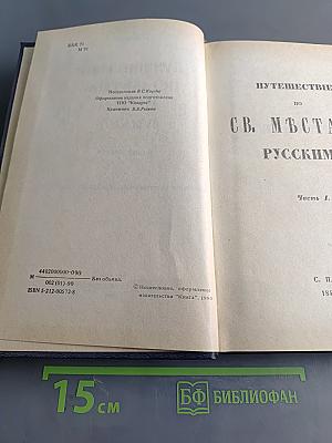 Путешествие по святым местам русским. Часть I