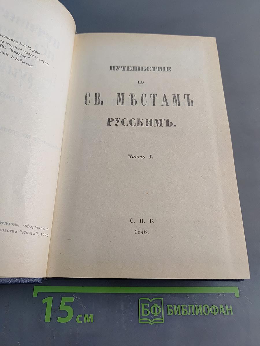 Путешествие по святым местам русским. Часть I