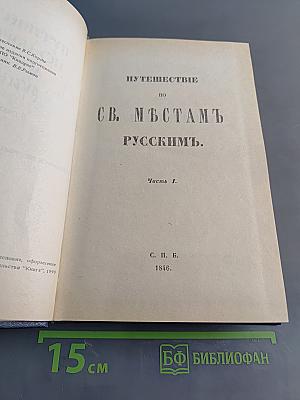 Путешествие по святым местам русским. Часть I