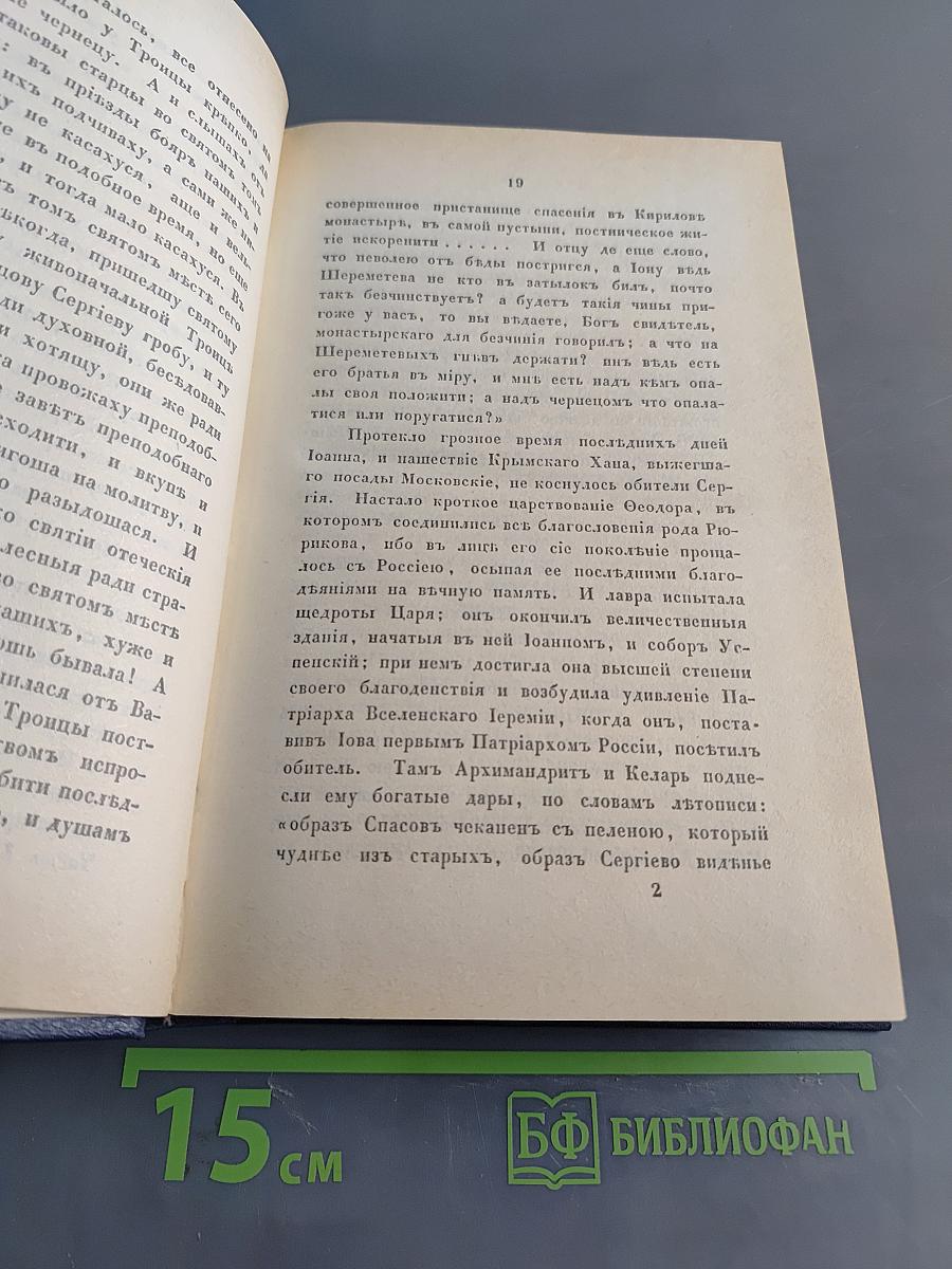 Путешествие по святым местам русским. Часть I
