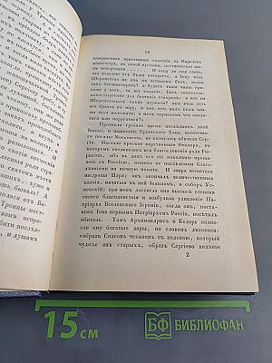Путешествие по святым местам русским. Часть I