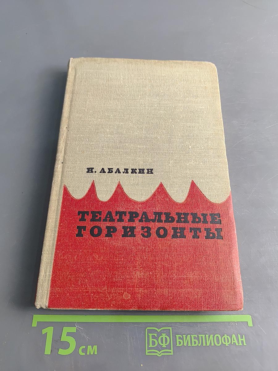 Театральные горизонты