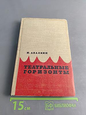 Театральные горизонты