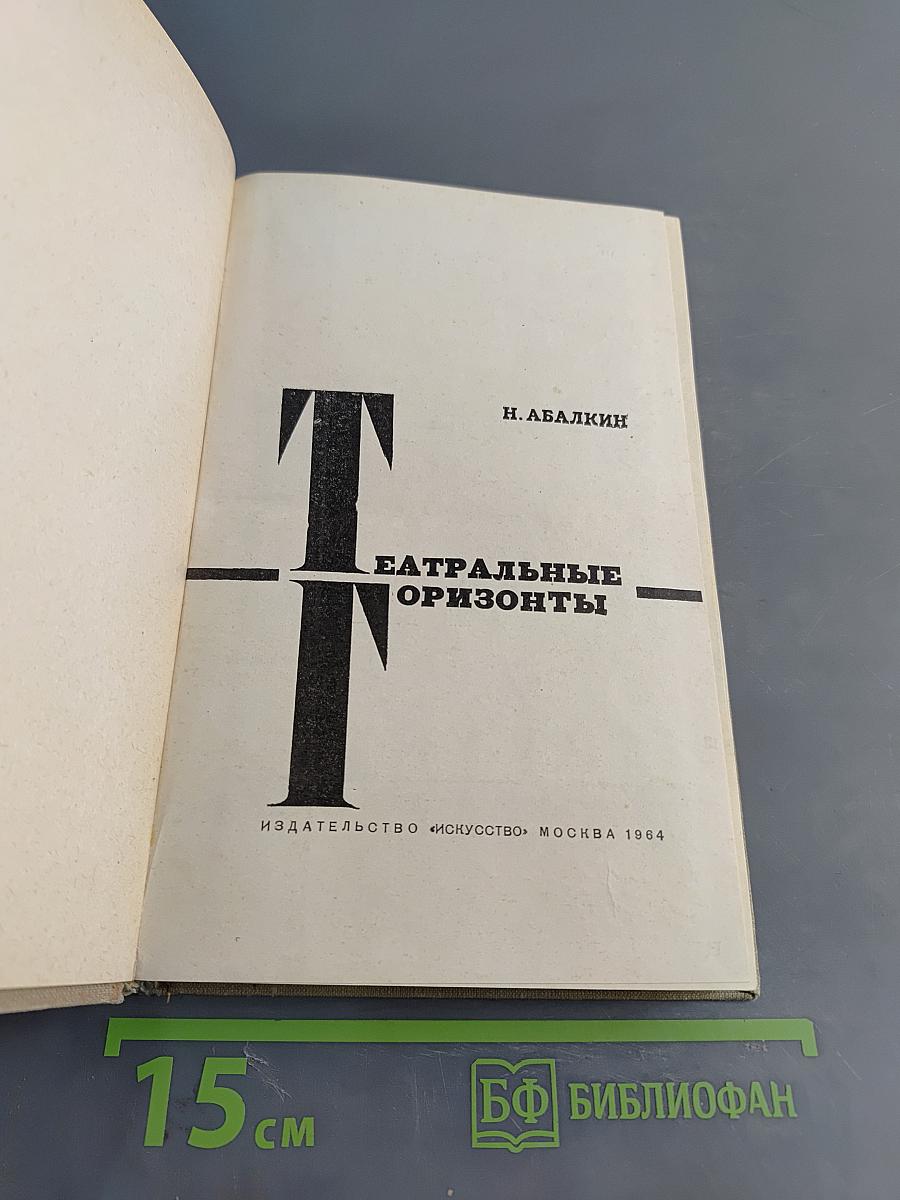 Театральные горизонты