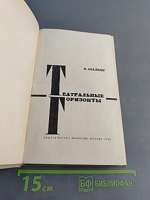Театральные горизонты