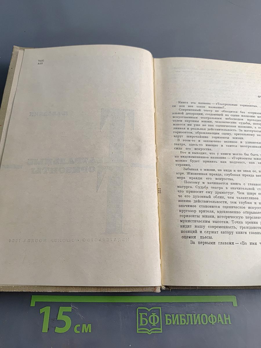 Театральные горизонты
