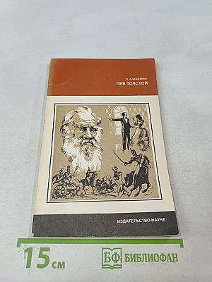 Лев Толстой