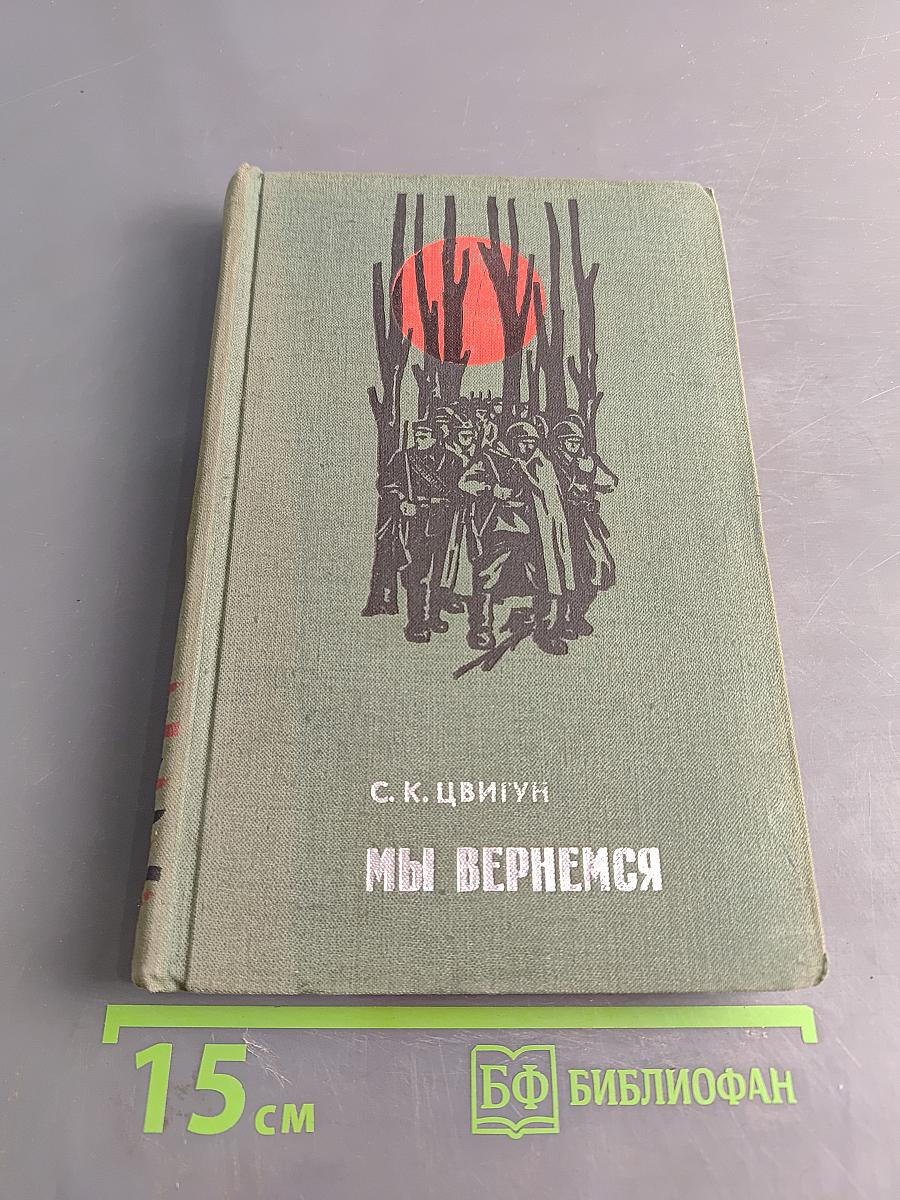 Мы вернемся