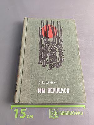 Мы вернемся