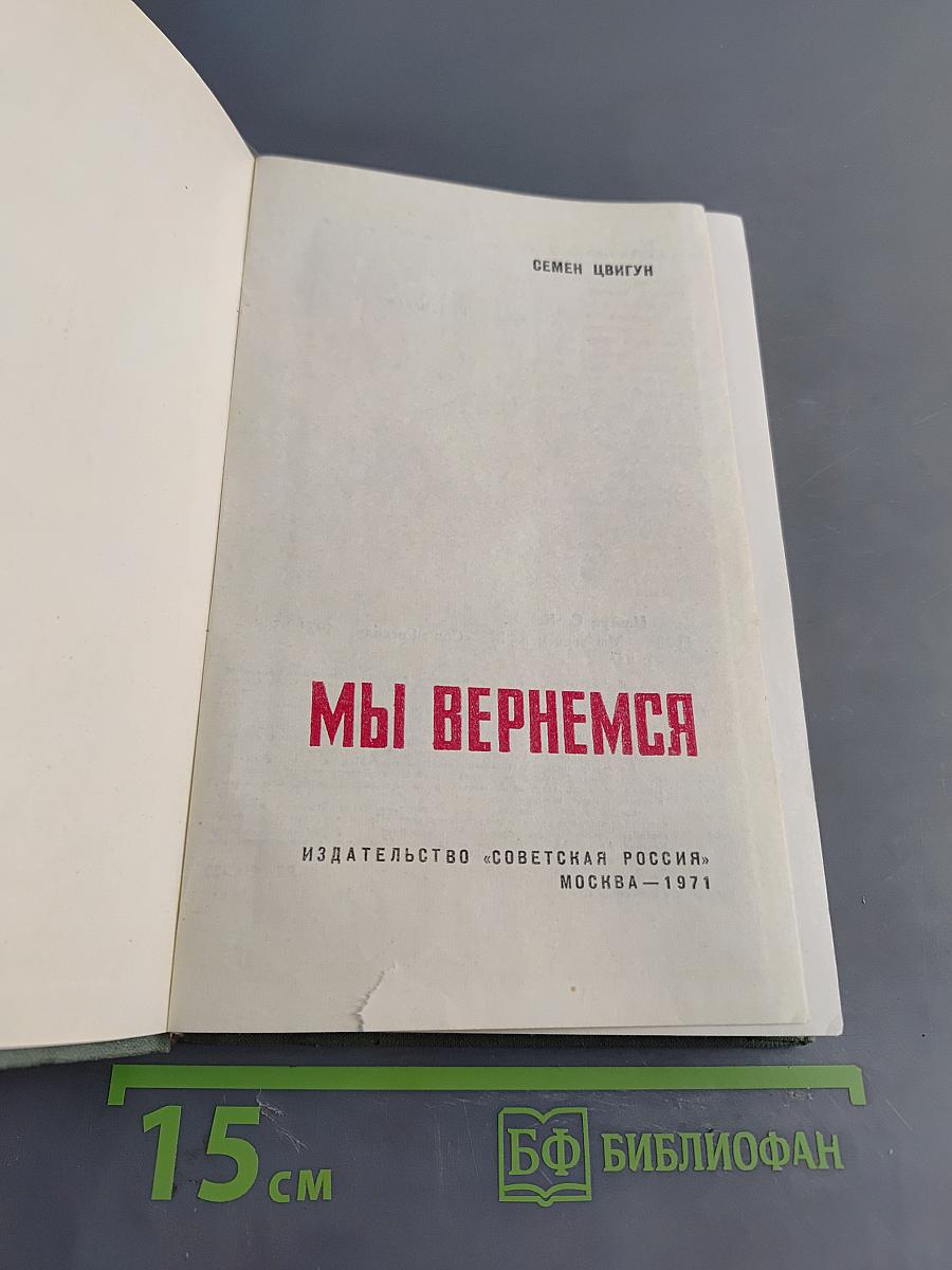 Мы вернемся