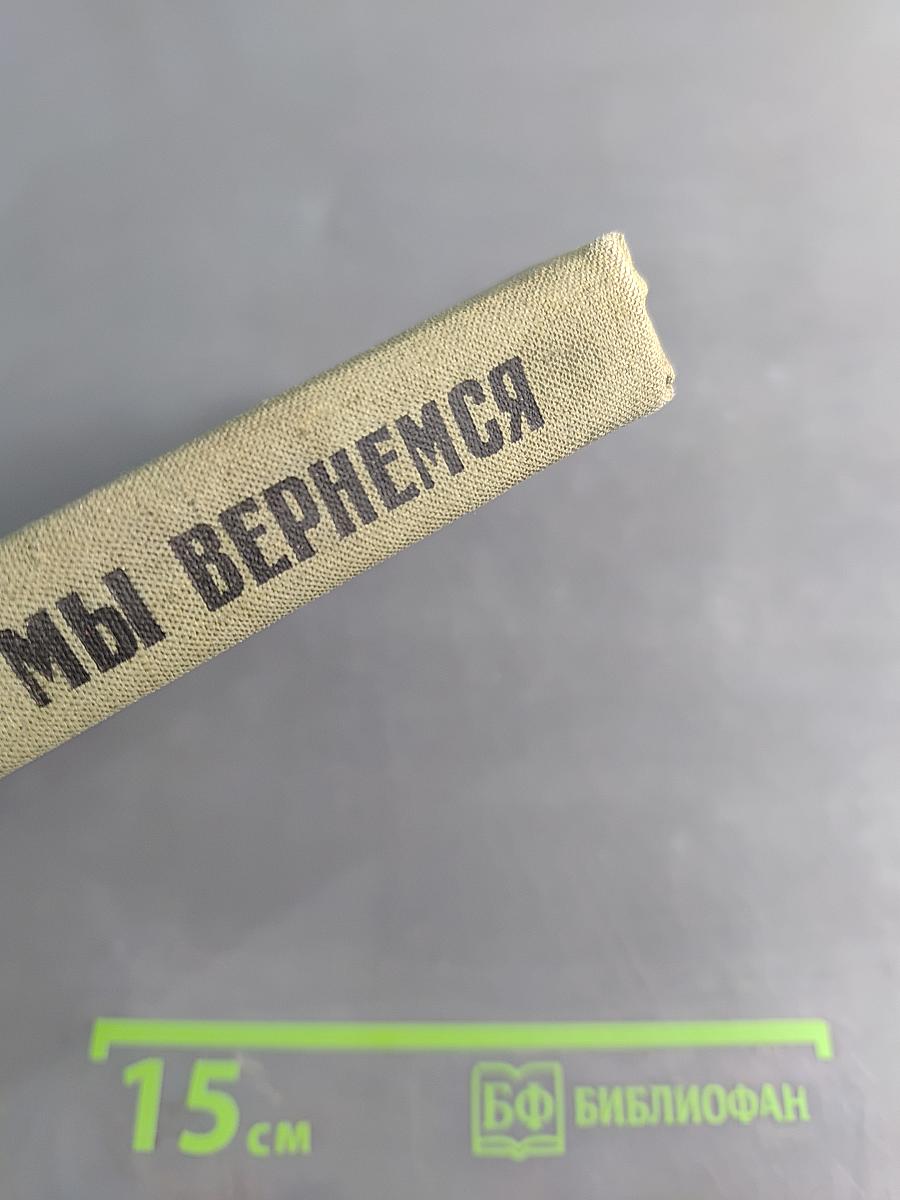 Мы вернемся