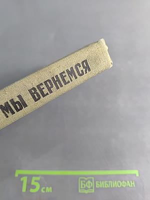 Мы вернемся
