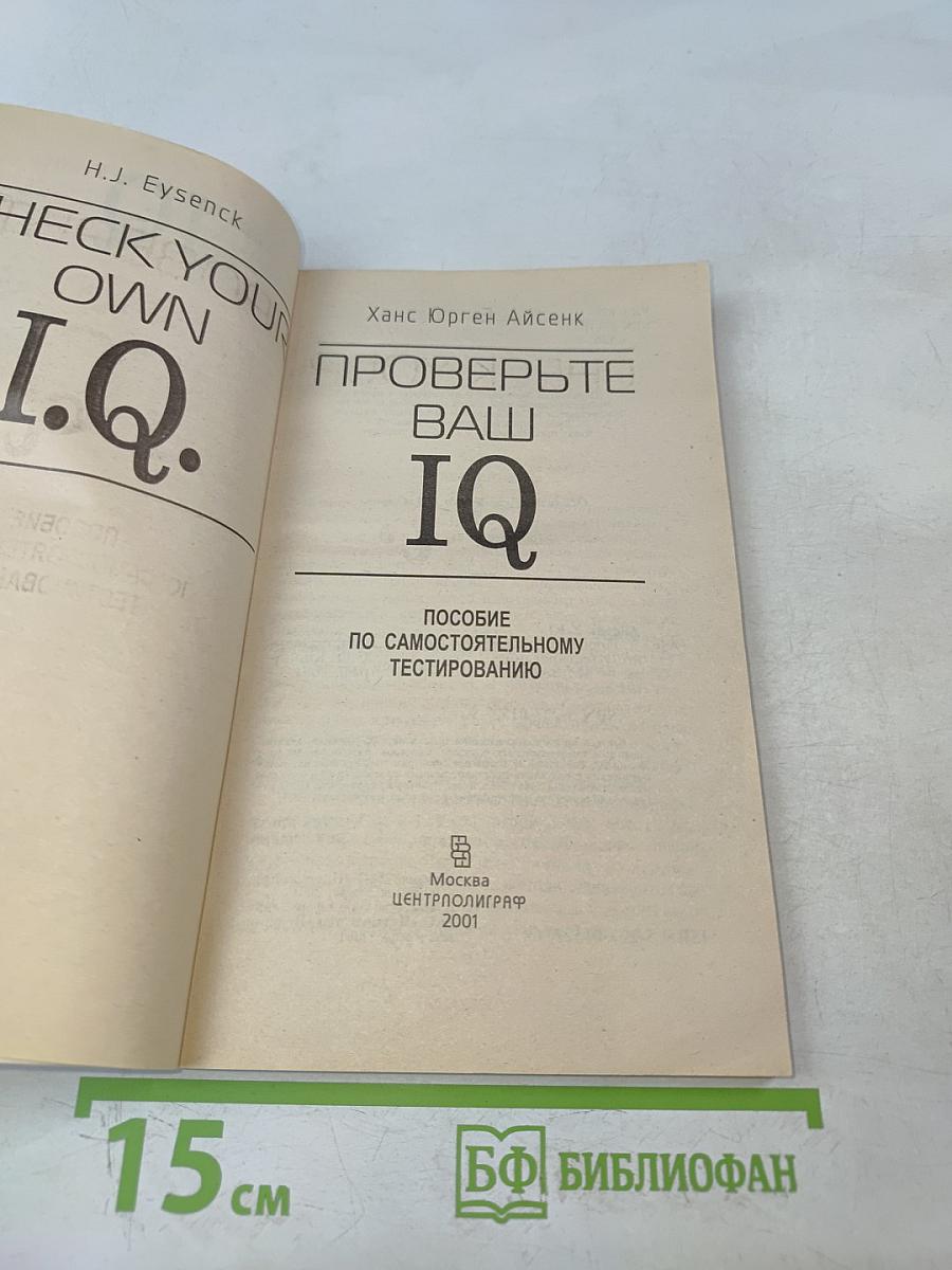 Проверьте ваш IQ. Пособие по самостоятельному тестированию