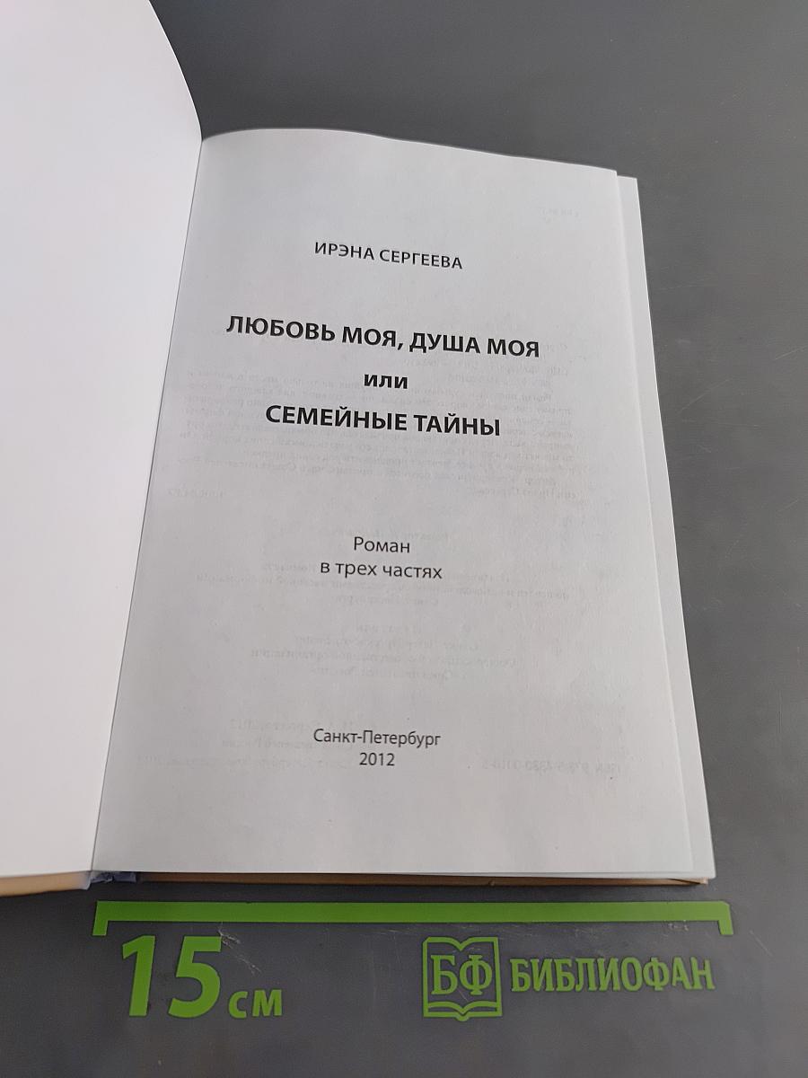 Любовь моя, душа моя, или Семейные тайны. Роман в трех частях