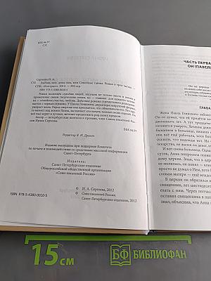 Любовь моя, душа моя, или Семейные тайны. Роман в трех частях