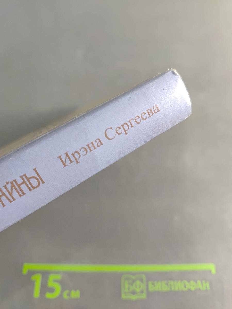 Любовь моя, душа моя, или Семейные тайны. Роман в трех частях