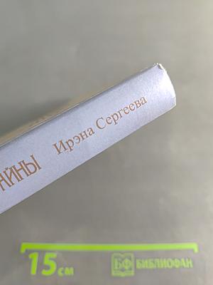 Любовь моя, душа моя, или Семейные тайны. Роман в трех частях