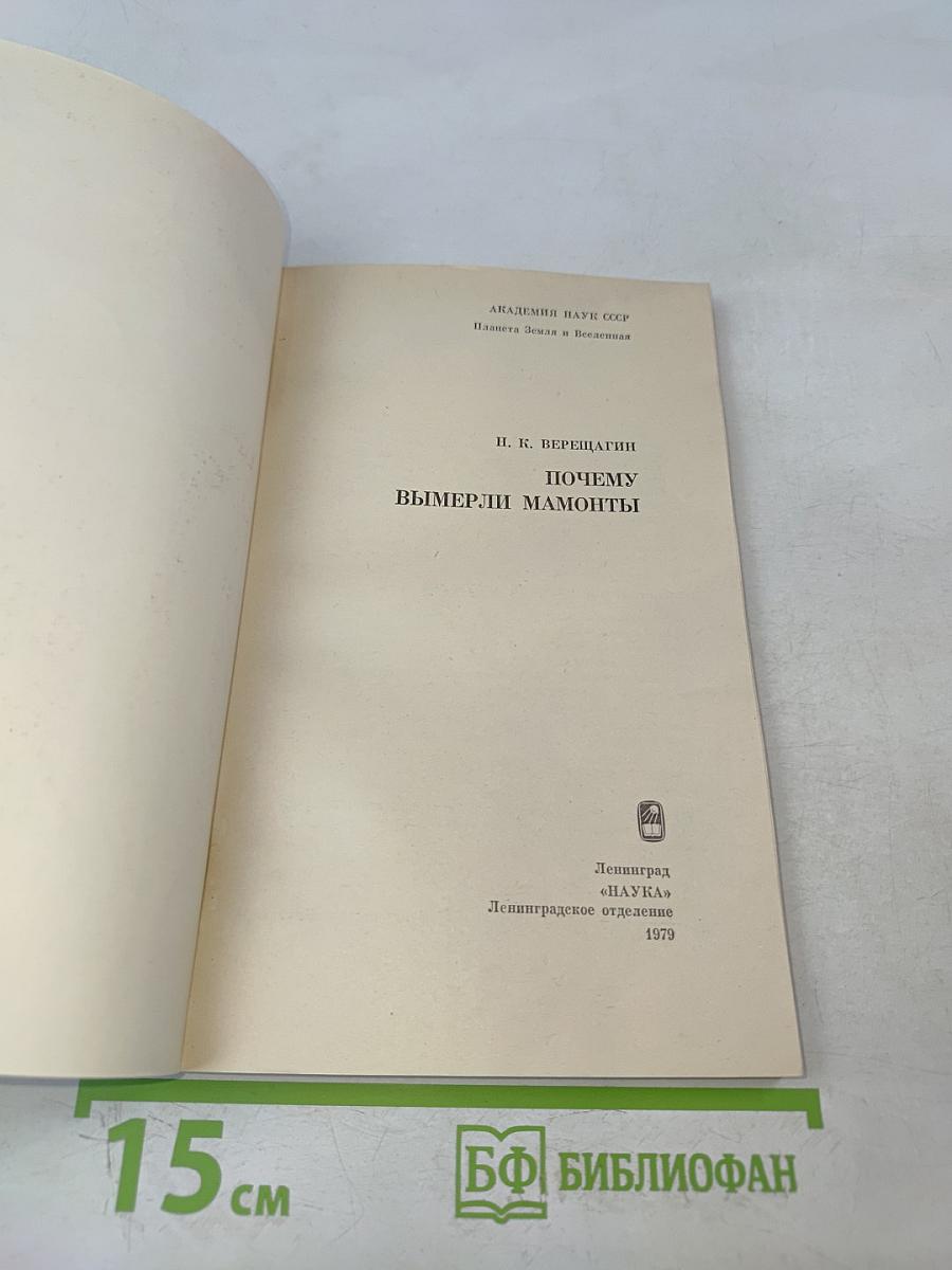 Почему вымерли мамонты