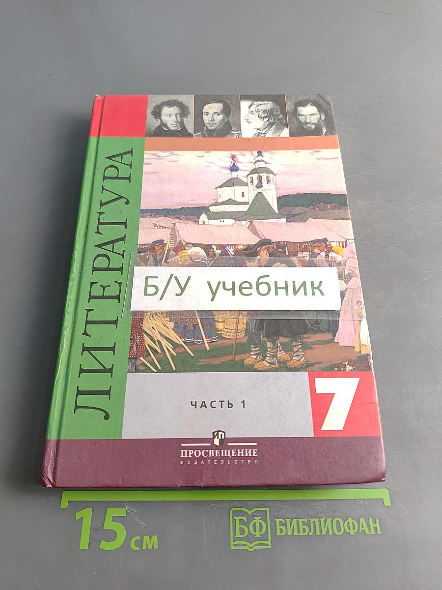 Литература. 7 класс. Учебник для общеобразовательных учреждений. В двух частях. Часть 1