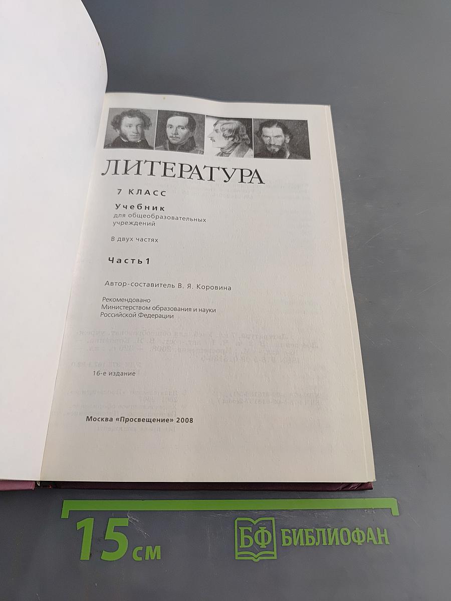 Литература. 7 класс. Учебник для общеобразовательных учреждений. В двух частях. Часть 1