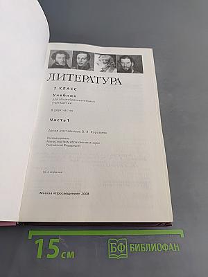 Литература. 7 класс. Учебник для общеобразовательных учреждений. В двух частях. Часть 1