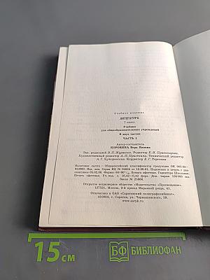 Литература. 7 класс. Учебник для общеобразовательных учреждений. В двух частях. Часть 1